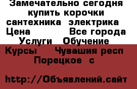 Замечательно сегодня купить корочки сантехника, электрика › Цена ­ 2 000 - Все города Услуги » Обучение. Курсы   . Чувашия респ.,Порецкое. с.